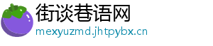 街谈巷语网